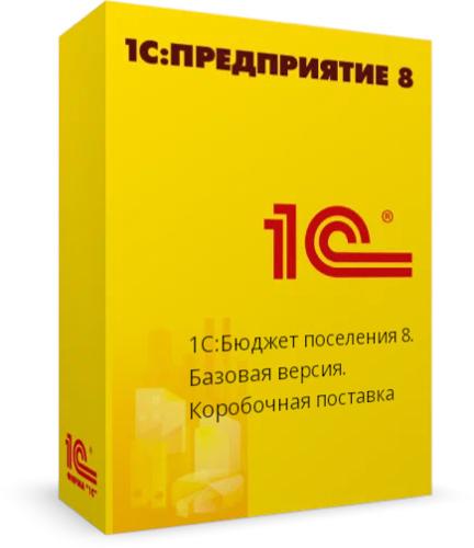 1С:Бюджет поселения 8. Базовая версия