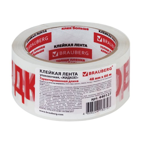 Клейкая лента упаковочная 48 мм х 66 м, белая, надпись "ЖИДКОЕ!!!", 45 микрон, BRAUBERG 440127