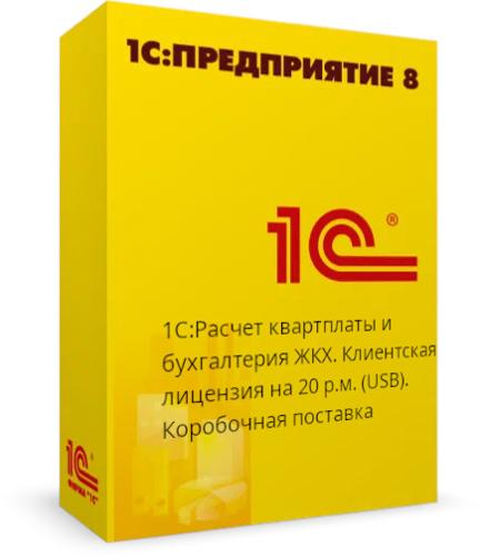 1С:Расчет квартплаты и бухгалтерия ЖКХ. Клиентская лицензия на 20 р.м.