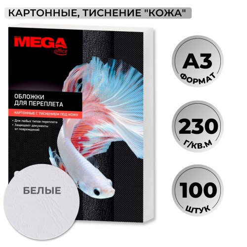 Обложки для переплета картонные Promega office бел.кожаА3,230г/м2,100шт/уп.