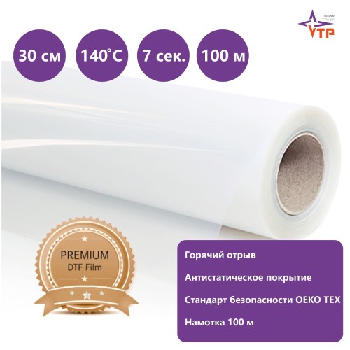 Premium Film, DTF пленка горячего отрыва (30 см) Premium Film, DTF пленка горячего отрыва (30 см)