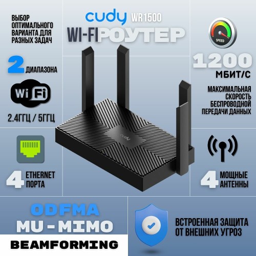 Роутер wi-fi CUDY WR1500 Высокоскоростной мощный Wi-Fi 6 маршрутизатор стандарта АX1500