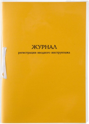 Журнал регистрации вводного инструктажа А4 32л карт.в обложке,офсет