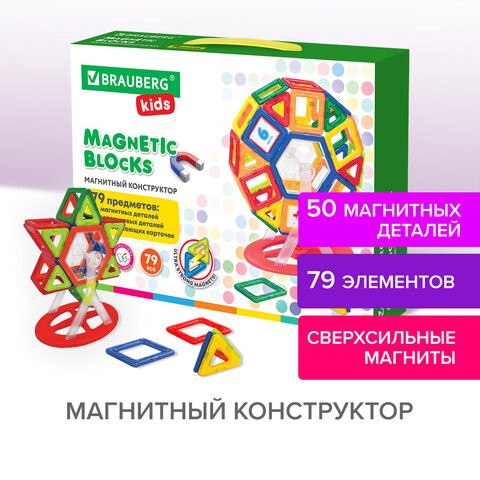 Магнитный конструктор MEGA MAGNETIC BLOCKS-79, с колесной базой и каруселью, BRAUBERG KIDS, 663848