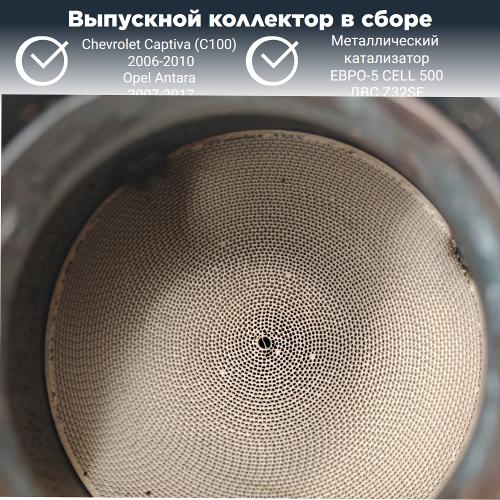 Выпускной коллектор с катализатором Опель Антара, Шевроле Каптива 3.2 (металл)