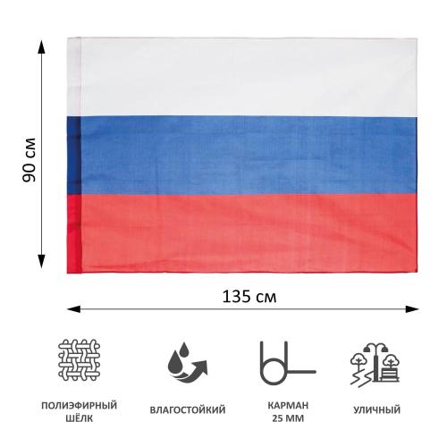Флаг РФ 90x135см полеэфирный шелк влагостойкой пропиткой  уличный  70 мг
