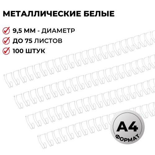 Пружины для переплета металлические Promega office 9,5мм белые 100шт/уп.