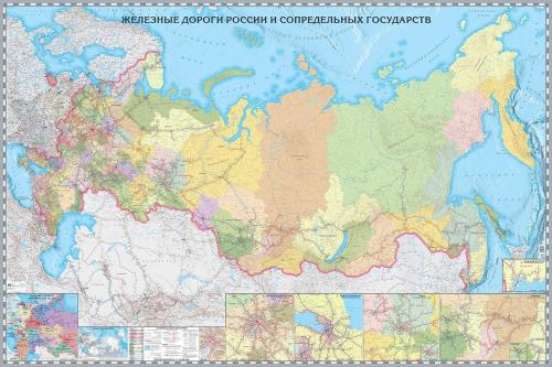 Настенная карта Железных дорог России и сопред.госуд.1:3,64млн.,2,34х1,56м.