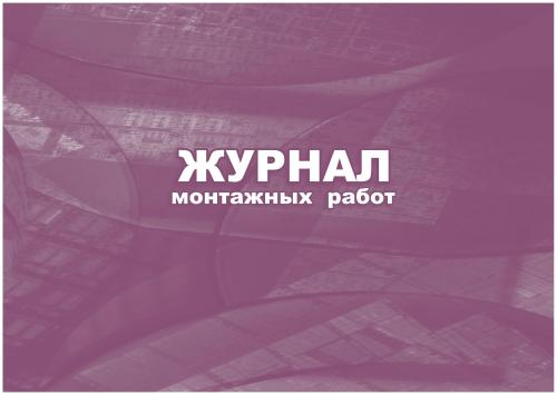 Журнал монтажных работ. Журнал монтажных работ купить. Журнал монтажных работ, а4. Журнал монтажных работ КЖ 777
