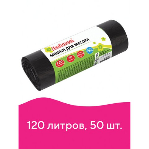 Мешки для мусора 120 л черные в рулоне 50 шт., ПВД 25 мкм, 62х102 см, ЛЮБАША эконом