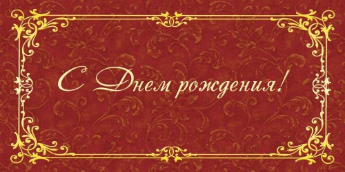 Открытка С Днем рождения,Орнамент фольгой,10 шт/уп (10,5х21 см) 1513-10