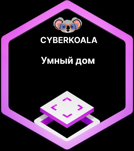 Интенсив "Умный дом"