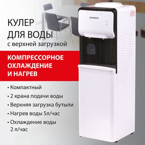 Кулер для воды Кулер для воды SONNEN FSC-02S, напольный, НАГРЕВ/ОХЛАЖДЕНИЕ КОМПРЕССОРНОЕ, 2 крана, белый, 455415