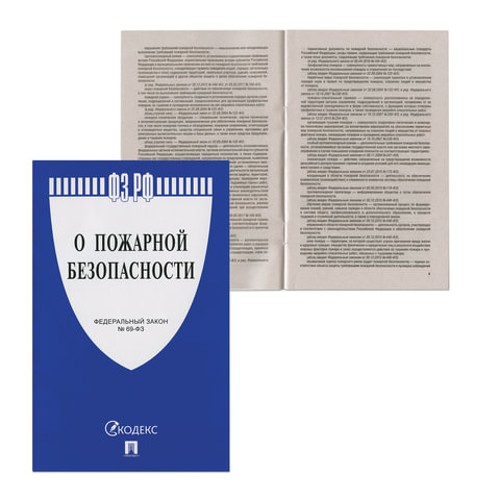 Нормативно-правовая литература Закон РФ &quot;О пожарной безопасности&quot;, мягкий переплет