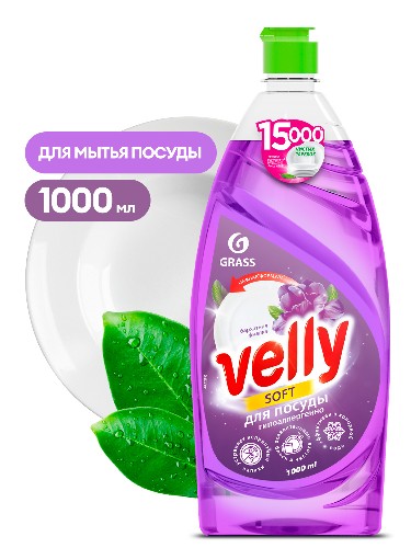 Средство для мытья посуды «Velly» Бархатная фиалка (флакон 1000мл)