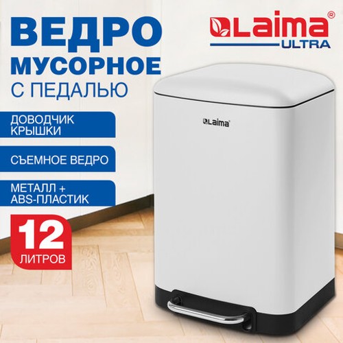 Ведро для мусора с педалью 12 л, крышка с доводчиком, белое матовое, металл, LAIMA ULTRA, 701566