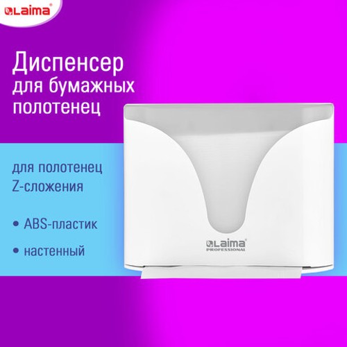 Диспенсеры для бумажных полотенец настенные EXTRA LAIMA PROFESSIONAL, (Система H2), Z-сложения, белый, ABS-пластик