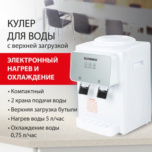 Кулер для воды Кулер для воды SONNEN TSE-02WP, настольный, НАГРЕВ/ОХЛАЖДЕНИЕ ЭЛЕКТРОННОЕ, 2 крана, белый, 455622