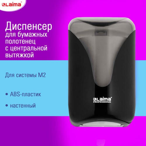 Диспенсеры для бумажных полотенец настенные с центральной вытяжкой EXTRA LAIMA PROFESSIONAL, (M1/M2), черный, ABS-пластик