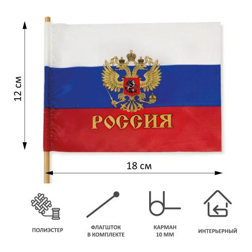 Флаг Россия с гербом 40х60см с флагштоком 12шт/уп полиэф.шелк пласт 109492