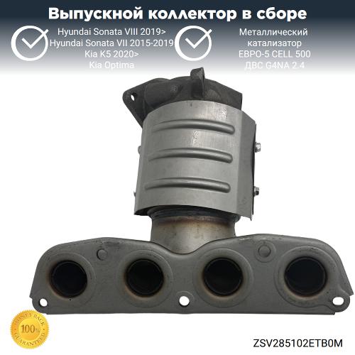 Выпускной коллектор с катализатором Киа Оптима, К5, Хендай Соната 2.4 G4NA (металл)