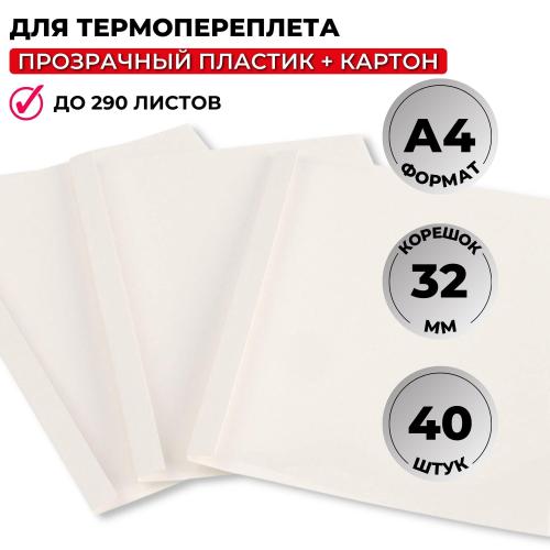 Обложка для термопереплета Promega office белые,карт./пласт.,32мм,40шт/уп.