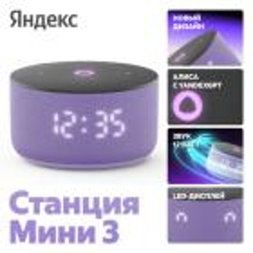 Умная колонка Яндекс Станция Мини 3 с Алисой на YaGPT, лиловая (YNDX-00027LIL)