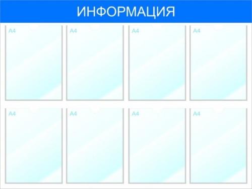 Информационный стенд с карманами А4 &quot;Информация&quot;, 100х75, 8 карманов, синий