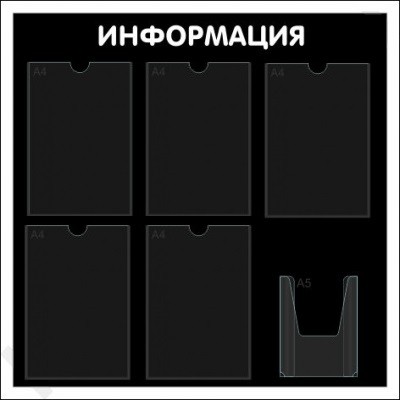 Информационный стенд с карманами А4 "Информация", 75х75, 6 карманов, чёрный Информационный стенд с карманами А4 "Информация", 75х75, 6 карманов, чёрный