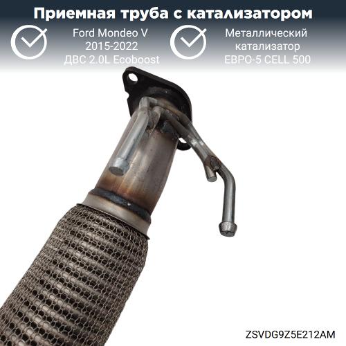 Приемная труба с катализатором Ford Mondeo-5 2.0L Ecoboost (металл)