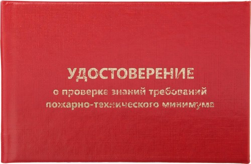 Удостоверение о проверке знаний пож.-технич.минимума,тверд.обл.бумв5шт/уп