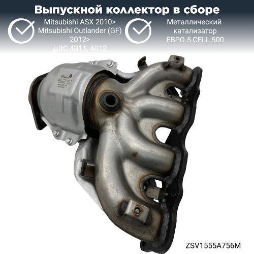 Выпускной коллектор с катализатором Митсубиси Аутлендер 4В11 (GF) 2012>