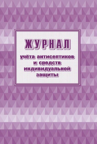 Журнал учета антисептиков и средств индивидуальной защиты А4,24л,2шт/уп