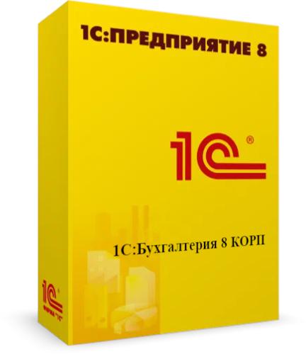 1С:Бухгалтерия 8 КОРП