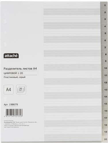 Разделитель листов из сер.пласт. с индексами Attache, А4, цифровой 1-20