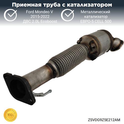 Приемная труба с катализатором Ford Mondeo-5 2.0L Ecoboost (металл)