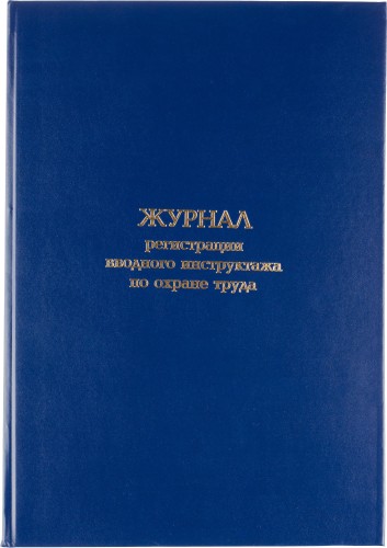 Журнал регистрации вводного инструктажа по охране труда, бумвинил,96л,офсет