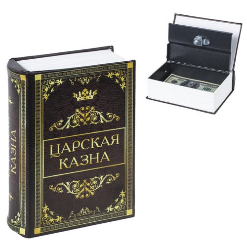 Сейф-книга "Царская казна", 57х130х185 мм, ключевой замок, BRAUBERG, 291055 Сейф-книга "Царская казна", 57х130х185 мм, ключевой замок, BRAUBERG, 291055