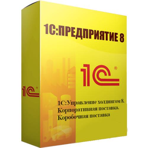 1С:Управление холдингом 8. Корпоративная поставка
