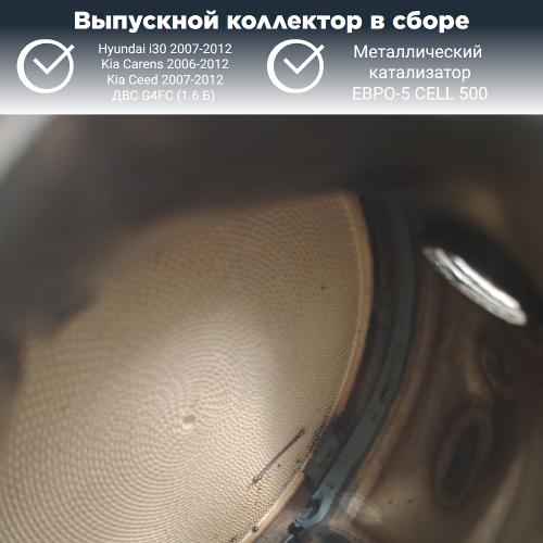 Выпускной коллектор с катализатором Hyundai i30,Kia Ceed G4FC (металл)