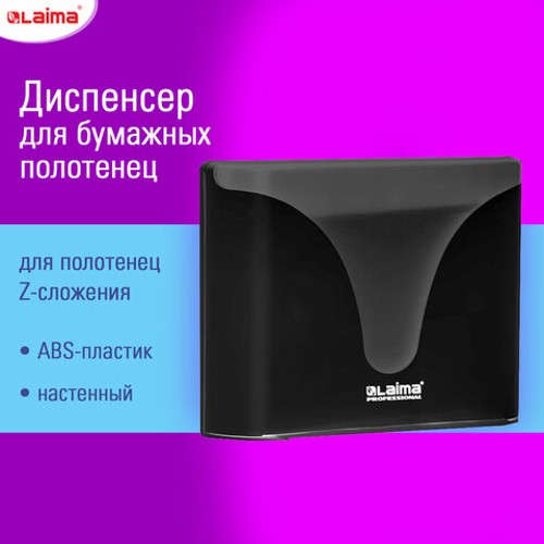 Диспенсеры для бумажных полотенец настенные EXTRA LAIMA PROFESSIONAL, (Система H2), Z-сложения, черный, ABS-пластик Диспенсеры для бумажных полотенец настенные EXTRA LAIMA PROFESSIONAL, (Система H2), Z-сложения, черный, ABS-пластик