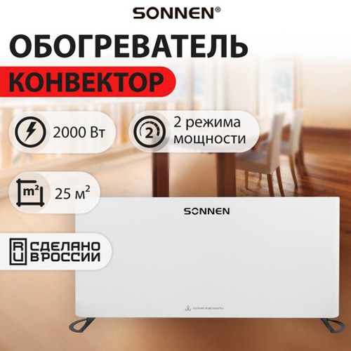 Обогреватель конвектор SONNEN ONYX-2000.1, 2000 Вт, Х-образный нагревательный элемент, белый, сделано в России
