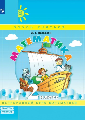 Тетрадь рабочая Петерсон Л.Г.  Математика. 2 класс.Учебное пособие. Часть 3