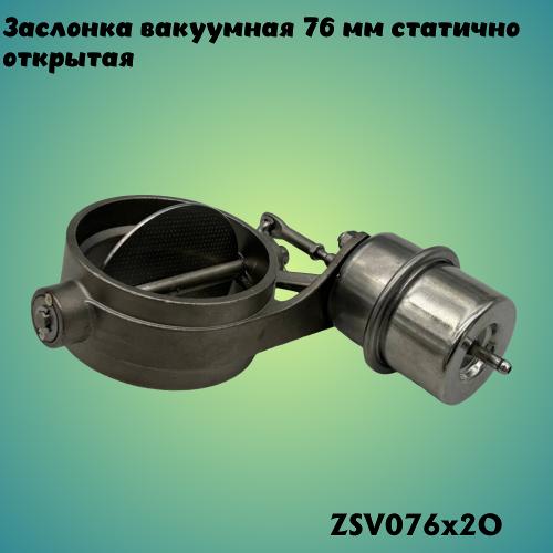 Заслонка вакуумная 76мм (2 болта крепления) статично открытая