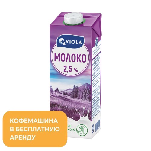 Молоко Viola UHT 2,5%, 1кг (1651992)