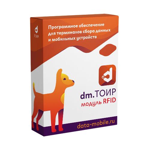Модуль RFID для DM.ТОИР - подписка на 1 месяц