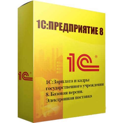 1С:Зарплата и кадры государственного учреждения 8. Базовая версия. Электронная поставка