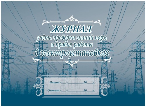 Журнал учета проверки знан,норм,правил работы в электроустан 2шт/уп КЖ-610