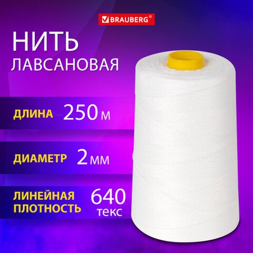Нить для прошивки документов диаметр 2 мм, 250 м, ЛШ 640, БЕЛАЯ, лавсановая, BRAUBERG ORIGINAL, 608920