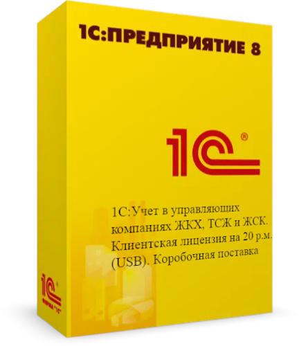 1С:Учет в управляющих компаниях ЖКХ, ТСЖ и ЖСК. Клиентская лицензия на 20 р.м.